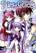 テイルズ オブ グレイセス コミックアンソロジー