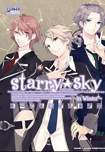 Starry☆Sky〜inWinter〜コミックアンソロジー