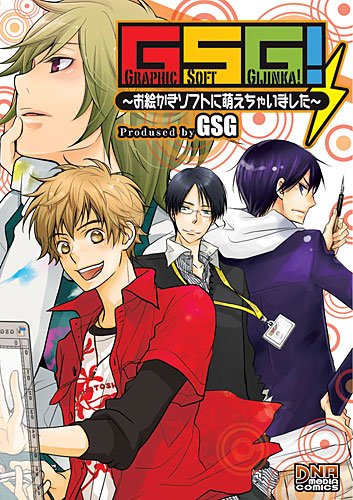 GSG!〜お絵かきソフトに萌えちゃいました〜