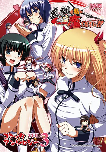 真剣で私に恋しなさい!!コミックアンソロジー(3)