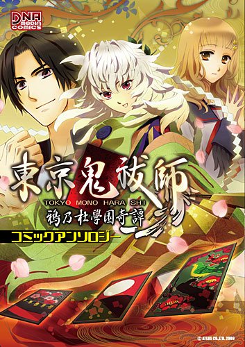 東京鬼祓師 鴉乃杜學園奇譚 コミックアンソロジー