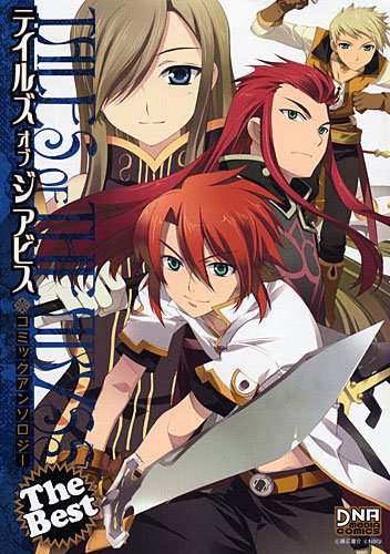 テイルズ オブ ジ アビス コミックアンソロジーザ・ベスト