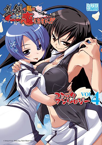 真剣で私に恋しなさい!!コミックアンソロジー(4)