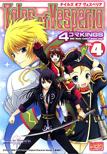 テイルズ オブ ヴェスペリア 4コマKINGS(4)