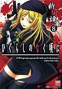 ひぐらしのなく頃に 新奇譚集(8)