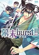 幕末burst!!〜新撰組〜