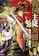 戦国主従異聞録(3)織田信長・森蘭丸