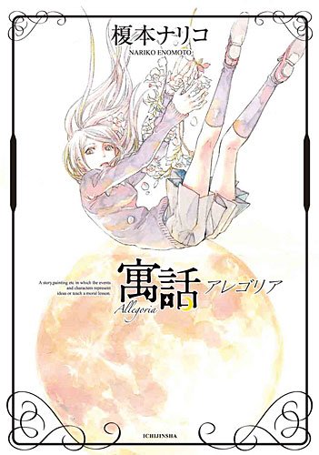 寓話アレゴリア