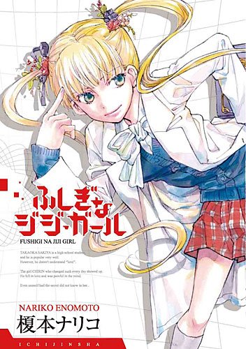 ふしぎなジジガール