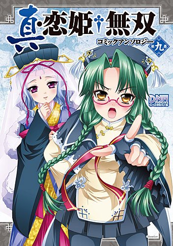 真・恋姫▲無双 コミックアンソロジー(9)