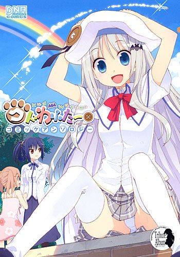 リトルバスターズ! クドわふたー コミックアンソロジー(仮)