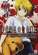 ひぐらしのなく頃に 新奇譚集(9)