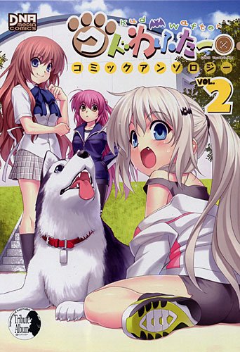 クドわふたー コミックアンソロジー(2)