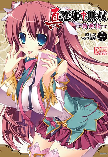 真・恋姫▲無双〜萌将伝〜 コミックアンソロジー(1)
