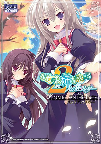 処女はお姉さまに恋してる 2人のエルダー コミックアンソロジー