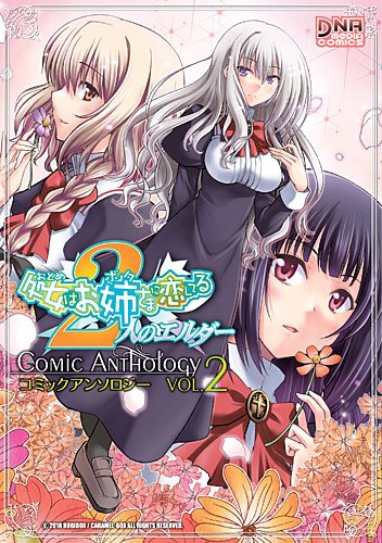 処女はお姉さまに恋してる 2人のエルダー コミックアンソロジー(2)