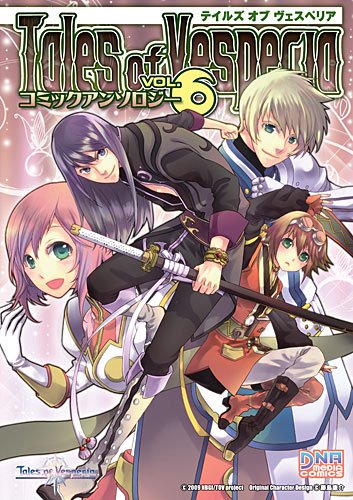 テイルズ オブ ヴェスペリア コミックアンソロジー(6)
