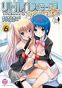 リトルバスターズ! エクスタシー えくすたちっくアンソロジー(6)