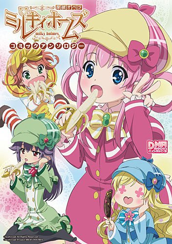 探偵オペラ ミルキィホームズ コミックアンソロジー