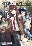 STEINS;GATE コミックアンソロジー タイムトラベラーズテイル