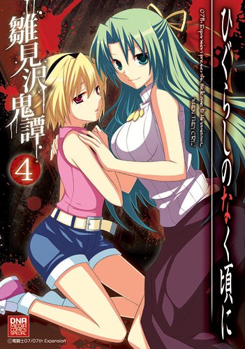 ひぐらしのなく頃に 雛見沢鬼譚(4)