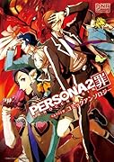 ペルソナ2罪 コミックアンソロジー