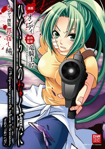 ひぐらしのなく頃にオンディ撰集罪宿し編