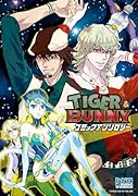 TIGER & BUNNY コミックアンソロジー