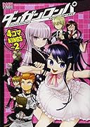 ダンガンロンパ 希望の学園と絶望の高校生 4コマKINGS(2)