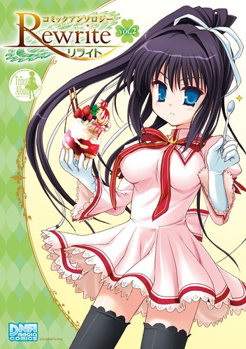 Rewrite コミックアンソロジー(2)