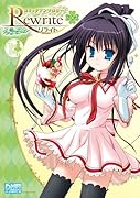 Rewrite コミックアンソロジー(2)