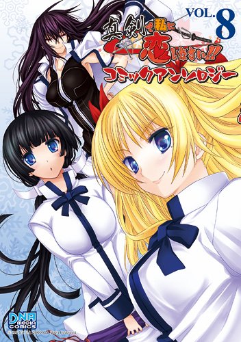 真剣で私に恋しなさい!!コミックアンソロジー(8)