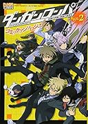 ダンガンロンパ 希望の学園と絶望の高校生 コミックアンソロジー(2)