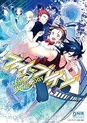 ファイ・ブレイン 神のパズル コミックアンソロジー