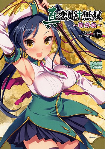 真・恋姫†無双〜萌将伝〜 コミックアンソロジー(10)
