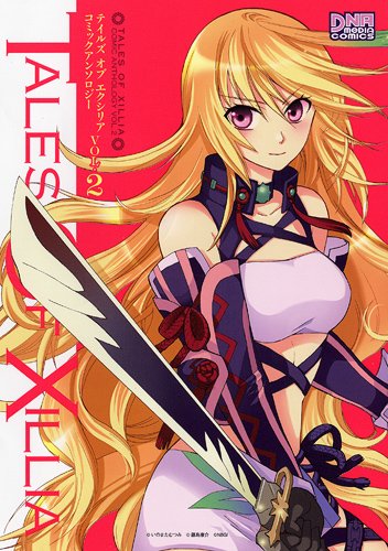 テイルズ オブ エクシリア コミックアンソロジー(2)