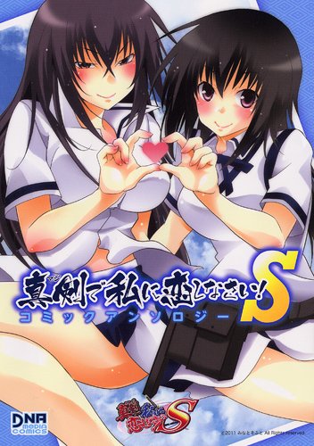 真剣で私に恋しなさい!S コミックアンソロジー