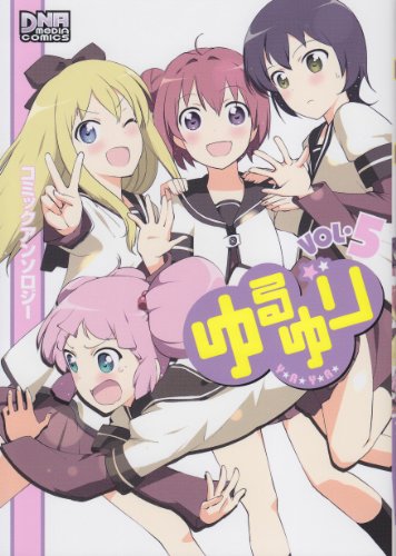 ゆるゆり コミックアンソロジー(5)