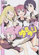 ゆるゆり コミックアンソロジー(5)