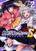 真剣で私に恋しなさい!S コミックアンソロジー(2)