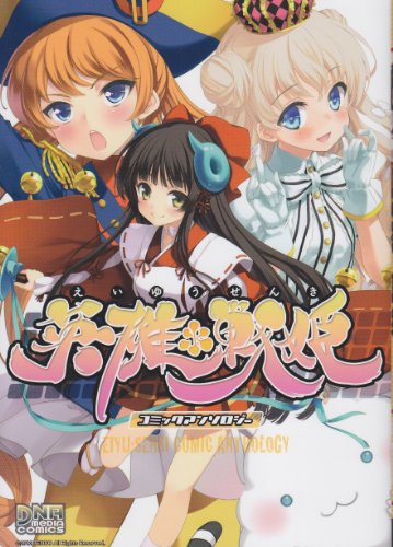 英雄*戦姫 コミックアンソロジー