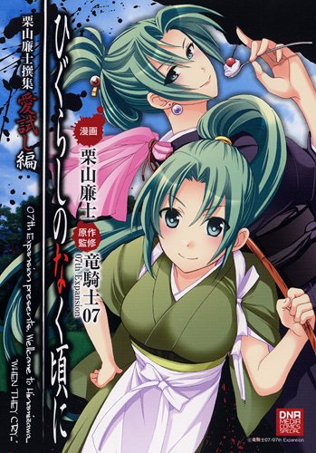 コミック新刊チェック ひぐらしのなく頃に栗山廉士撰集愛試し編 Idコミックス Dnaメディアコミックススペシャル 一迅社