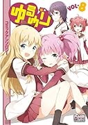 ゆるゆり コミックアンソロジー 8