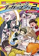 スーパーダンガンロンパ2 さよなら絶望学園 4コマKINGS