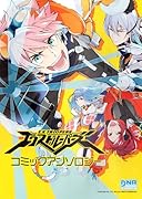 エクストルーパーズ コミックアンソロジー