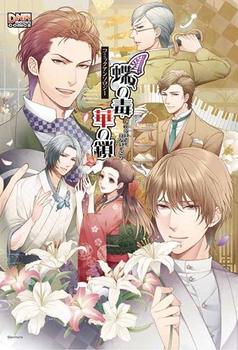 蝶の毒 華の鎖 コミックアンソロジー