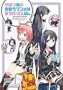 やはり俺の青春ラブコメは間違っている コミックアンソロジー
