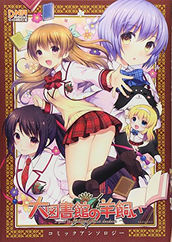 大図書館の羊飼い コミックアンソロジー
