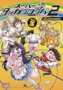 スーパーダンガンロンパ2 さよなら絶望学園 4コマKINGS