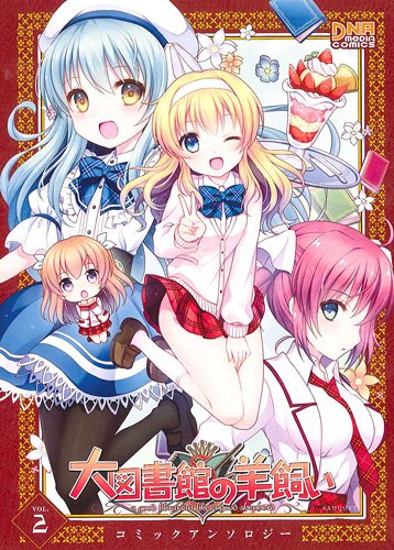 大図書館の羊飼い コミックアンソロジー 2